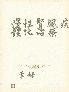 慢性肾脏疾病一体化治疗