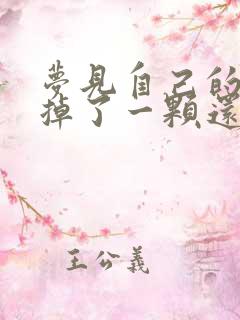 梦见自己的大牙掉了一颗还流血是什么预兆