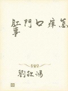 肛门口痒怎么回事