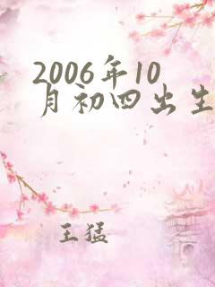2006年10月初四出生的女孩命运如何
