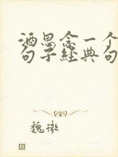 酒思念一个人的句子经典句子