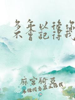 多年以后你还会不会记得我是什么歌