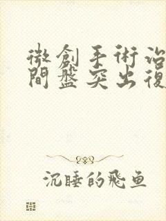 微创手术治疗腰间盘突出复发率