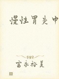 慢性胃炎中医名