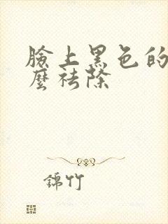 脸上黑色的斑怎么祛除