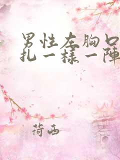 男性左胸口像针扎一样一阵一阵疼