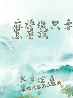 麻将机只要红中怎么调