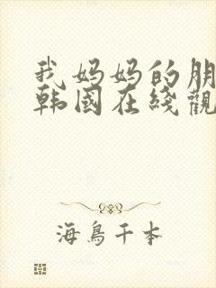 我妈妈的朋友2韩国在线观看