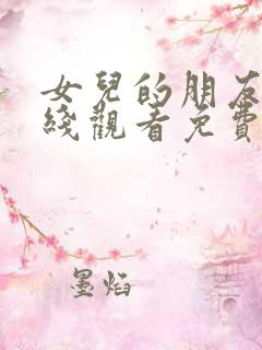 女儿的朋友3在线观看免费高清电视剧