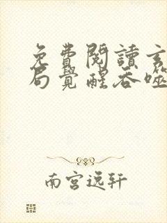 免费阅读玄幻开局觉醒吞噬天赋