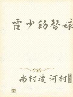 霍少的替嫁新娘