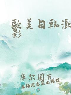 欧美日韩激情电影