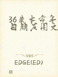 36岁本命年生日朋友圈文案