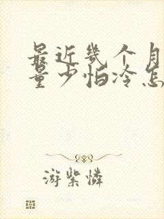 最近几个月月经量少怕冷怎么回事