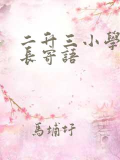 二升三小学生家长寄语