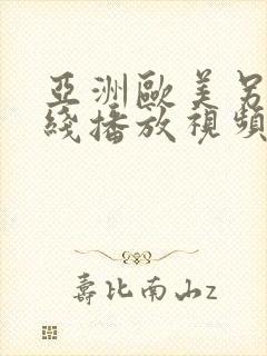 亚洲欧美另类在线播放视频