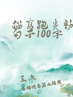 描写跑步动作的句子100字