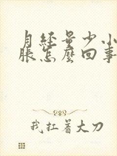 月经量少小肚子胀怎么回事