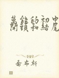 万能的初中作文开头和结尾