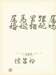 属马男跟属龙女婚姻相配吗