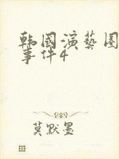 韩国演艺圈悲惨事件4