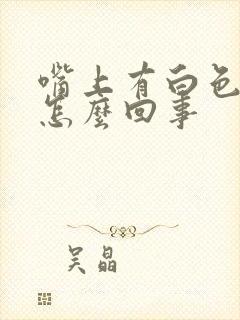 嘴上有白色斑点怎么回事