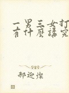 一男三女打麻将有什么讲究