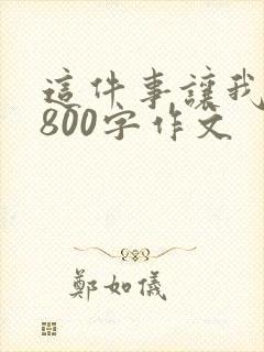 这件事让我感动800字作文