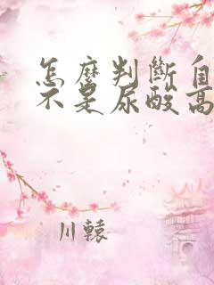 怎么判断自己是不是尿酸高