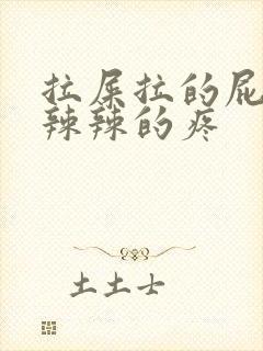 拉屎拉的屁眼火辣辣的疼