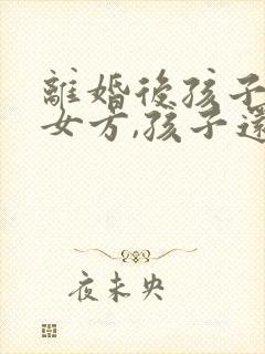 离婚后孩子判给女方,孩子还有继承权吗