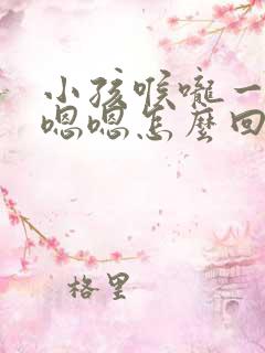 小孩喉咙一直嗯嗯嗯怎么回事