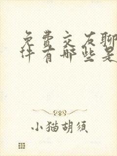 免费交友聊天软件有哪些是免费的