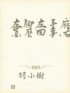 左脚左手麻木是怎么回事,右腿没事