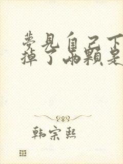 梦见自己下门牙掉了两颗是什么预兆