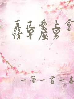 真正爱上会很痴情星座男