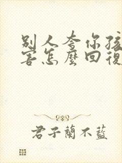 别人夸你孩子厉害怎么回复