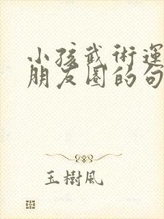 小孩武术运动发朋友圈的句子