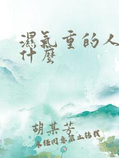 湿气重的人要喝什么