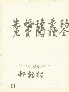 先婚后爱的小说免费阅读全文