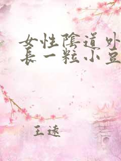 女性阴道外周边长一粒小豆豆怎么回事