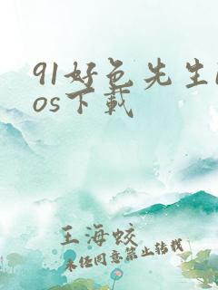 91好色先生ios下载