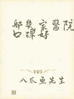 哪几家医院男科口碑好