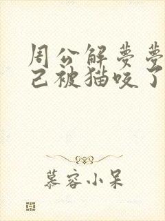 周公解梦梦见自己被猫咬了