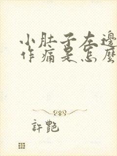 小肚子左边隐隐作痛是怎么回事