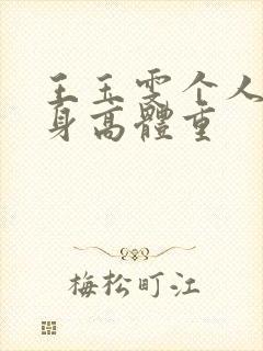 王玉雯个人资料身高体重