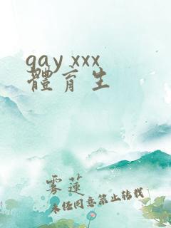 gay xxx体育生