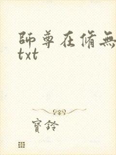 师尊在修无情道txt