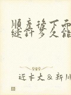 顺产后下面撕裂缝针多久能恢复