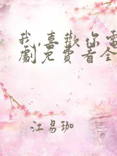 我,喜欢你电视剧免费看全集